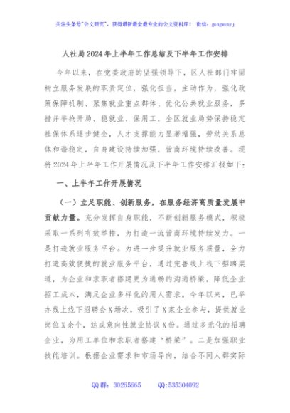 人社局2024年上半年工作总结及下半年工作安排