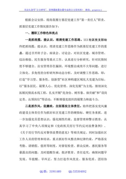 某社区党支部书记抓基层党建工作述职报告