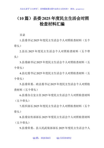 （10篇）县委2025年度民主生活会对照检查材料汇编