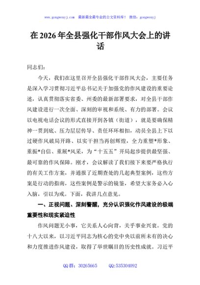 在2026年全县强化干部作风大会上的讲话