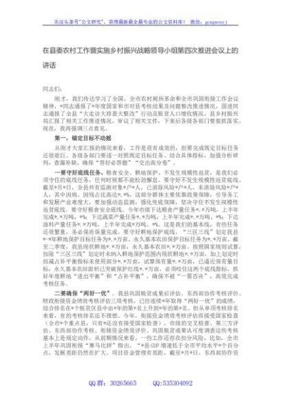 在县委农村工作暨实施乡村振兴战略领导小组第四次推进会议上的讲话