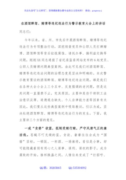 在酒驾醉驾、赌博等违纪违法行为警示教育大会上的讲话