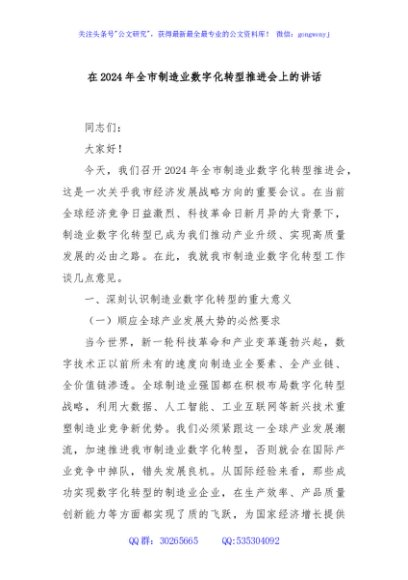 在2024年全市制造业数字化转型推进会上的讲话