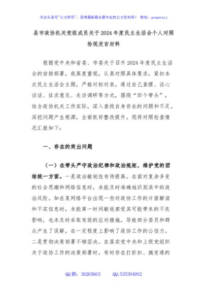 县市政协机关党组成员关于2024年度民主生活会个人对照检视发言材料