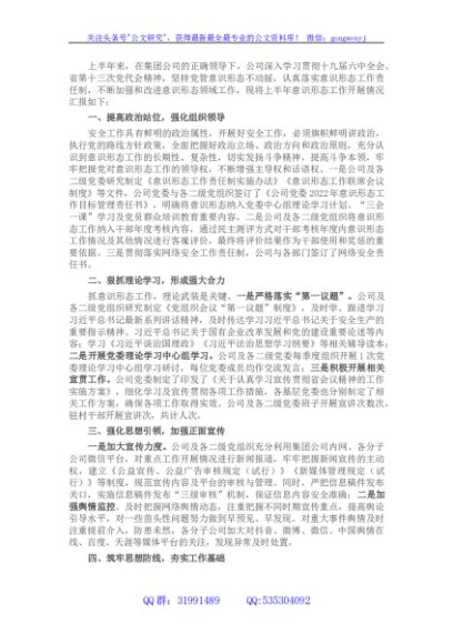 国企2022年上半年意识形态工作总结