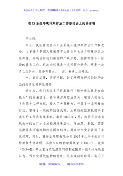 在XX系统环境污染防治工作推进会上的讲话稿
