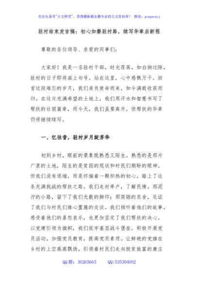 驻村结束发言稿：初心如磐驻村路，续写华章启新程