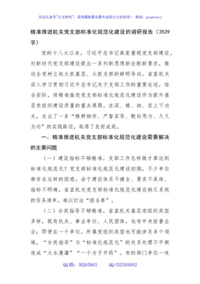 精准推进机关党支部标准化规范化建设的调研报告