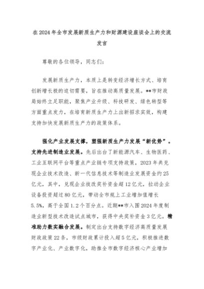 在2024年全市发展新质生产力和财源建设座谈会上的交流发言