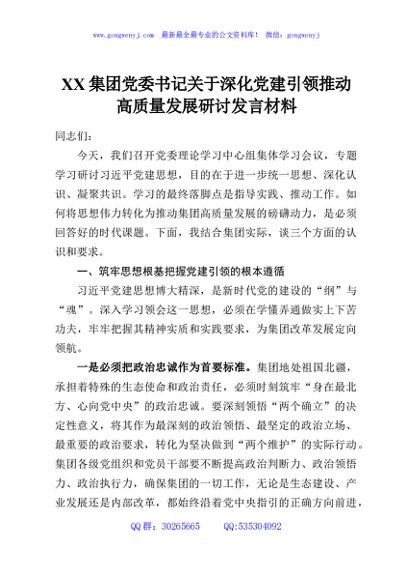 XX集团党委书记关于深化党建引领推动高质量发展研讨发言材料