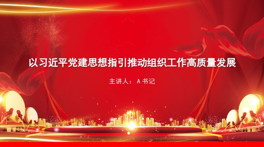 党课PPT：以习近平党建思想指引推动组织工作高质量发展