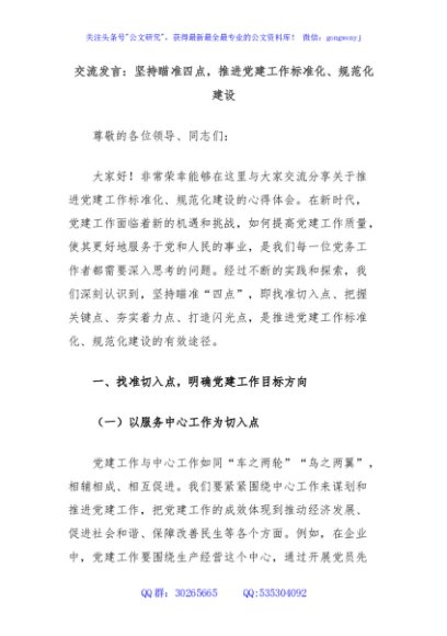交流发言：坚持瞄准四点，推进党建工作标准化、规范化建设