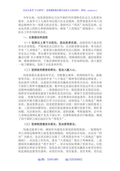 局党组贯彻落实中央八项规定精神、加强作风建设工作情况报告