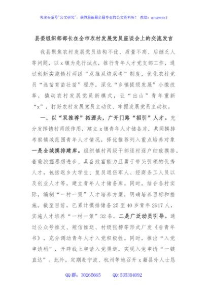 县委组织部部长在全市农村发展党员座谈会上的交流发言