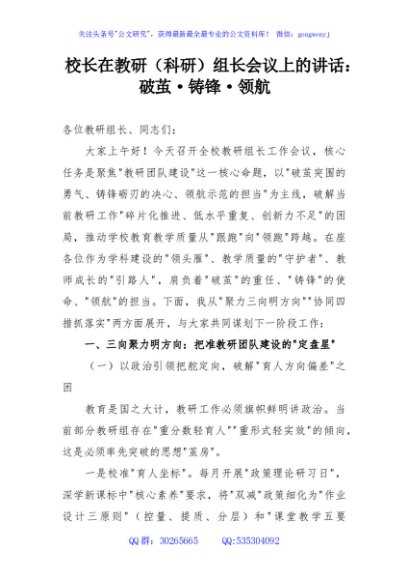校长在教研（科研）组长会议上的讲话：破茧·铸锋·领航