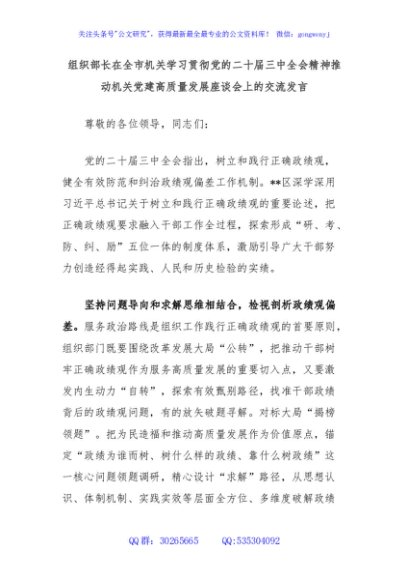 组织部长在全市机关学习贯彻党的二十届三中全会精神推动机关党建高质量发展座谈会上的交流发言