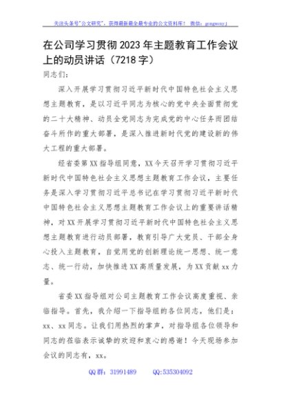 国企学习贯彻2023年主题教育工作会议上的动员讲话