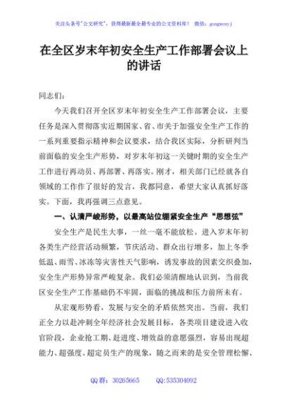 在全区岁末年初安全生产工作部署会议上的讲话