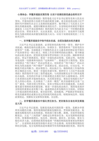 心得体会：学懂弄通做实治国理政第四卷 以实干实绩迎接党盛会胜利召开