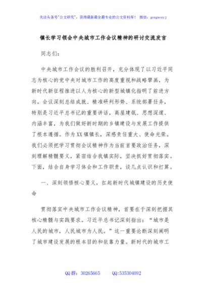 镇长学习领会中央城市工作会议精神的研讨交流发言