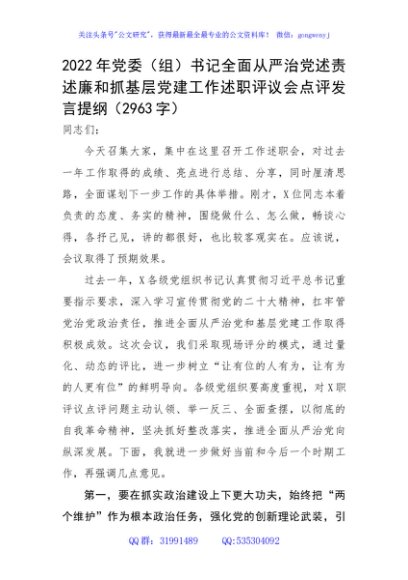 2022年党委（组）书记全面从严治党述责述廉和抓基层党建工作述职评议会点评
