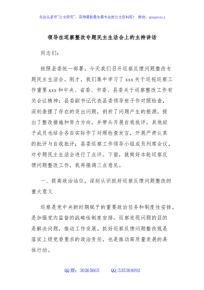 领导在巡察整改专题民主生活会上的主持讲话