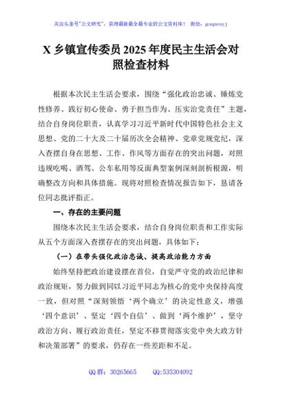 X乡镇宣传委员2025年度民主生活会对照检查材料
