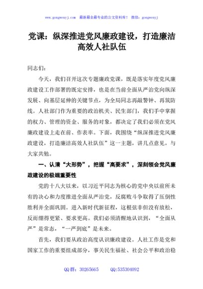 党课：纵深推进党风廉政建设，打造廉洁高效人社队伍