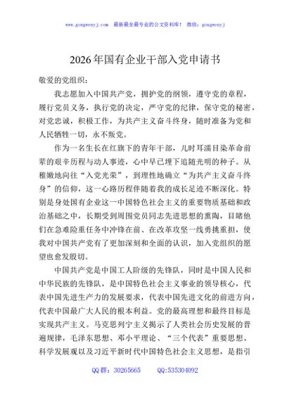 2026年国有企业干部入党申请书