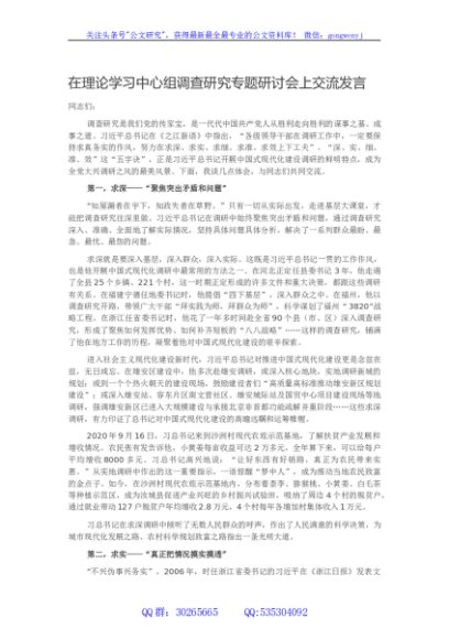在理论学习中心组调查研究专题研讨会上交流发言