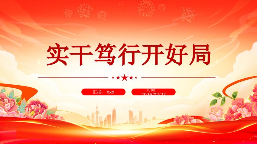 PPT：实干笃行开好局 十五五新征程课件