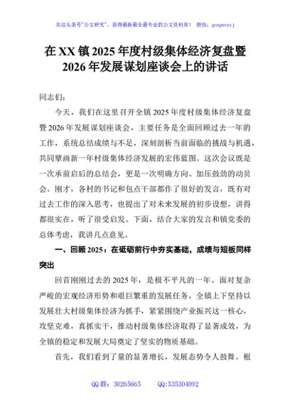 在XX镇2025年度村级集体经济复盘暨2026年发展谋划座谈会上的讲话
