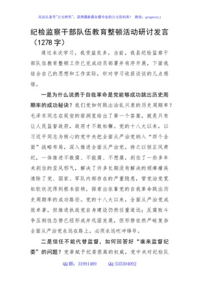 纪检监察干部队伍教育整顿活动研讨发言
