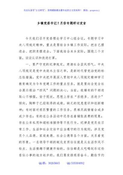乡镇党委书记7月份专题研讨发言