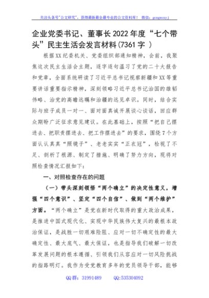 国企党委书记、董事长2022年度“七个带头”民主生活会发言材料