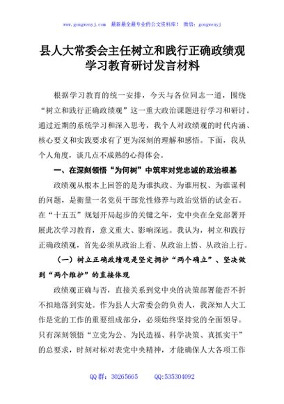 县人大常委会主任树立和践行正确政绩观学习教育研讨发言材料