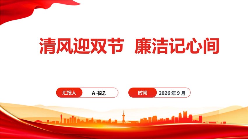廉政党课PPT：清风迎双节，廉洁记心间