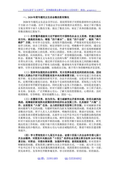 2020年度专题民主生活会整改措施落实情况和2021年度民主生活会意见征求情况