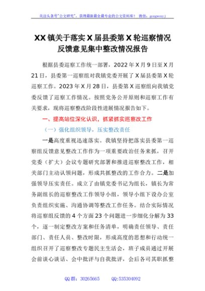 镇关于落实十三届县委第三轮巡察情况反馈意见集中整改情况报告