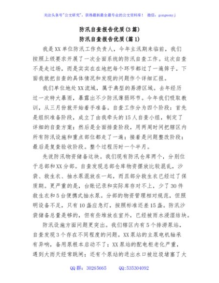(3篇)防汛自查报告优质
