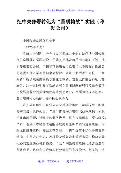 把中央部署转化为“量质构效”实践（移动公司）