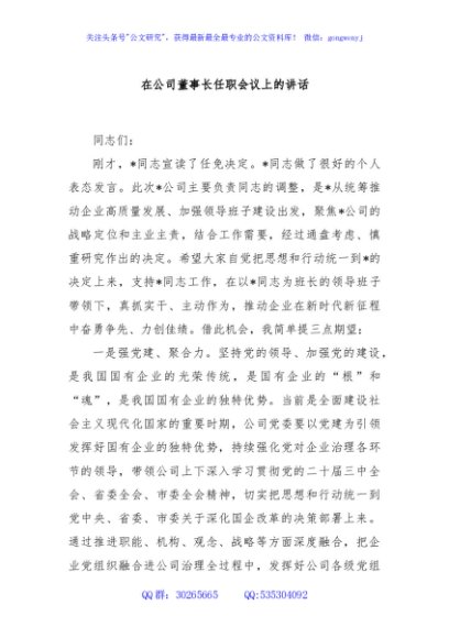 在公司董事长任职会议上的讲话