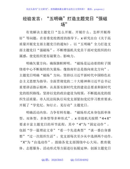 经验发言：“五明确”打造主题党日“强磁场”