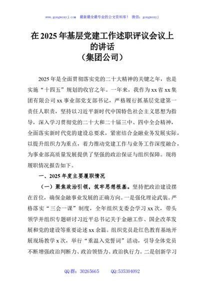 在2025年基层党建工作述职评议会议上的讲话（集团公司）