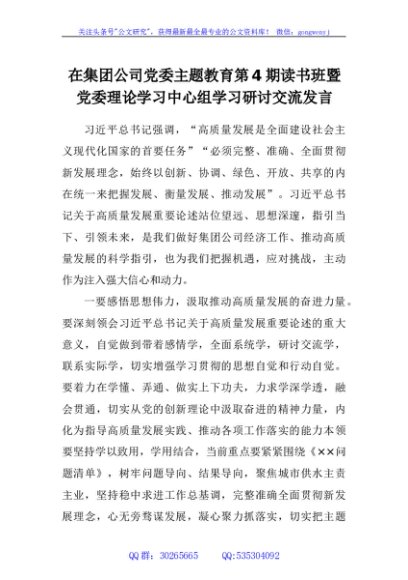 在集团公司党委主题教育第4期读书班暨党委理论学习中心组学习研讨交流发言