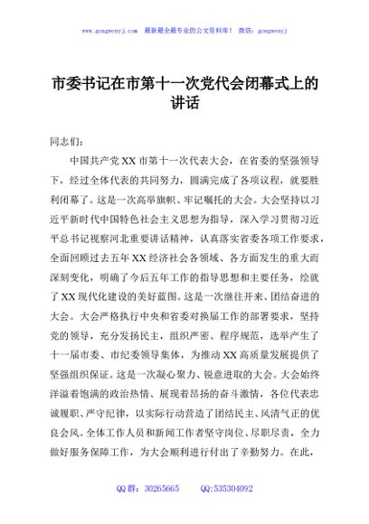 市委书记在市第十一次党代会闭幕式上的讲话