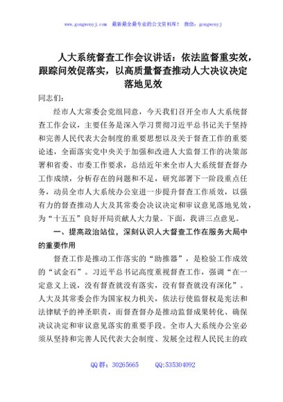 人大系统督查工作会议讲话：依法监督重实效，跟踪问效促落实，以高质量督查推动人大决议决定落地见效