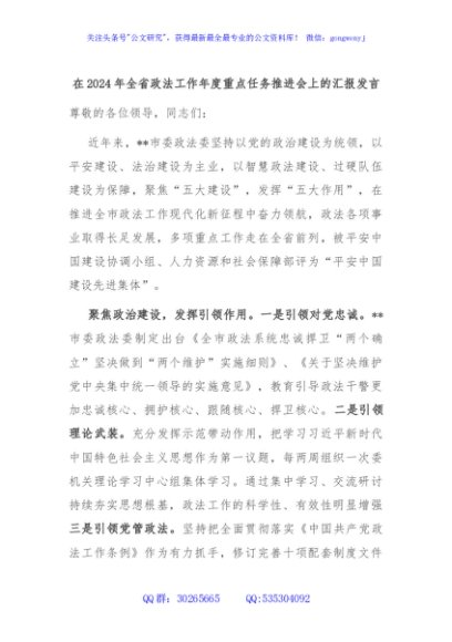 在2024年全省政法工作年度重点任务推进会上的汇报发言