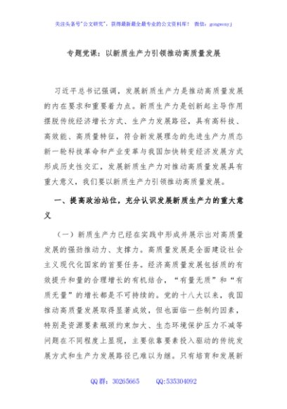 专题党课：以新质生产力引领推动高质量发展