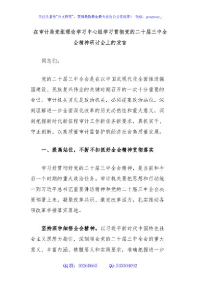 在审计局党组理论学习中心组学习贯彻党的二十届三中全会精神研讨会上的发言